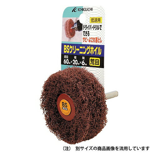 クリーニングホイル 中目 BS 60X20X6 イチグチ 80098 DIY 工具 電動工具 研磨機 研...