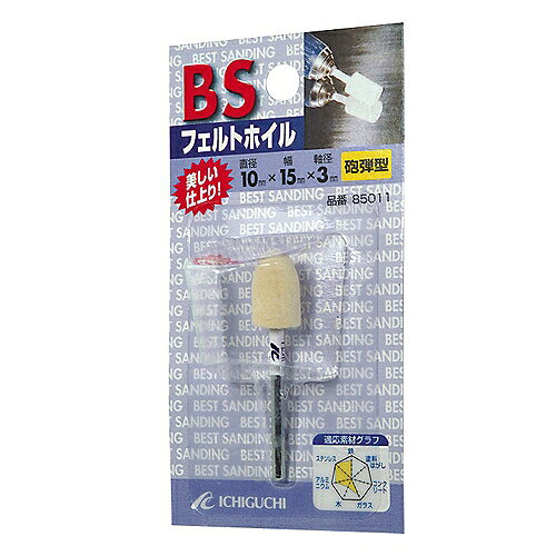 フェルトホイール砲弾型 BS 10MM イチグチ 85011 DIY 工具 電動工具 研磨機 研磨機...