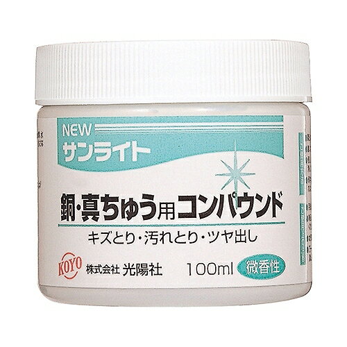 NEWサンライト銅・真鍮用 KOYO 100ML 光陽社 22711 DIY 工具 研磨 潤滑 研磨材