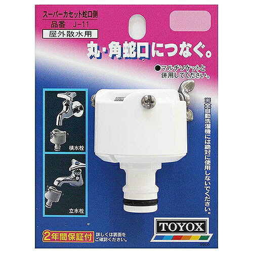 スーパーカセット 蛇口側 TOYOX J-11 トヨックス 40167 DIY 工具 庭 ガーデニング ...