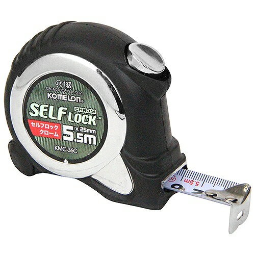 セルフロッククローム2555 KMC-36C KOMELON 36878 DIY 工具 計測 検査 メジャー 距離測定 巻尺 コンベックス
