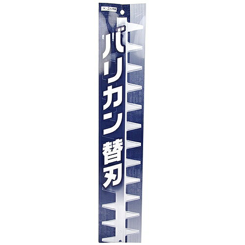 L型バリカン400用替刃 N-831-1 ニシガキ工業 83111 DIY 工具 草刈機 刈払機 芝刈機