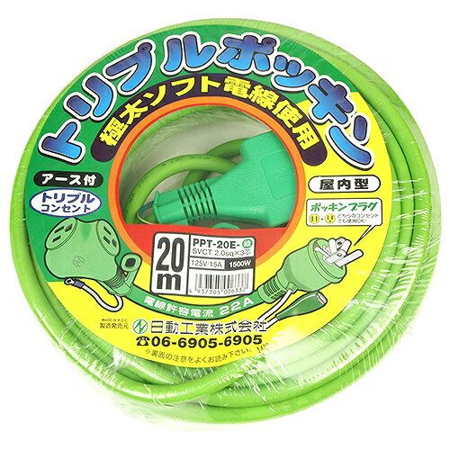 トリプルポッキンコード20M PPT-20E ミドリ 日動工業 00633 DIY 工具 電動工具 コ...