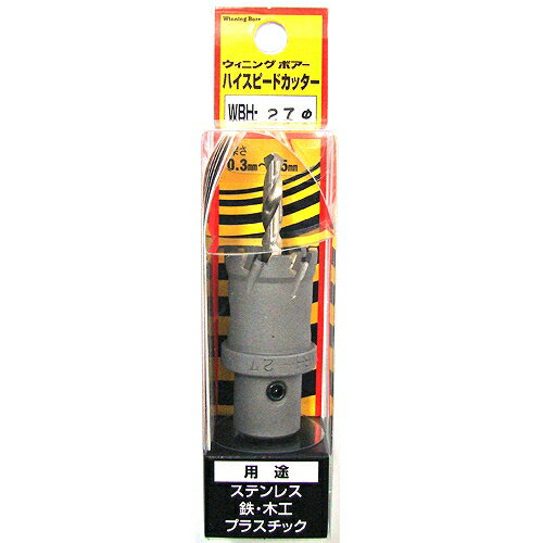 ハイスピードカッター WBH-27 ウイニングボアー 04027 DIY 工具 電動工具 切断工具 切断機 ホールソー ホールカッター