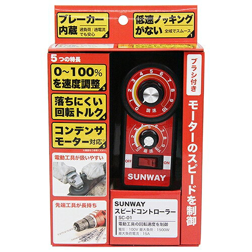 スピードコントローラー SC-01 サンウェイ 00138 DIY 工具 電動工具 変圧器 2