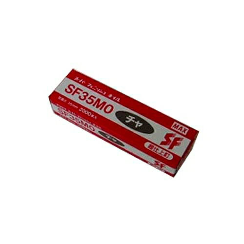 スーパーフィニッシュネイル SF35MO チャ MAX 03268 DIY 工具 電動工具 エアーツール 釘打機