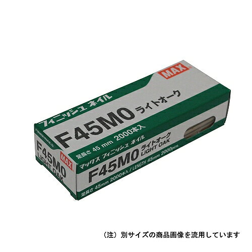 フィニッシュネイル F45MO ベージュ MAX 03548 DIY 工具 電動工具 エアーツール 釘打機