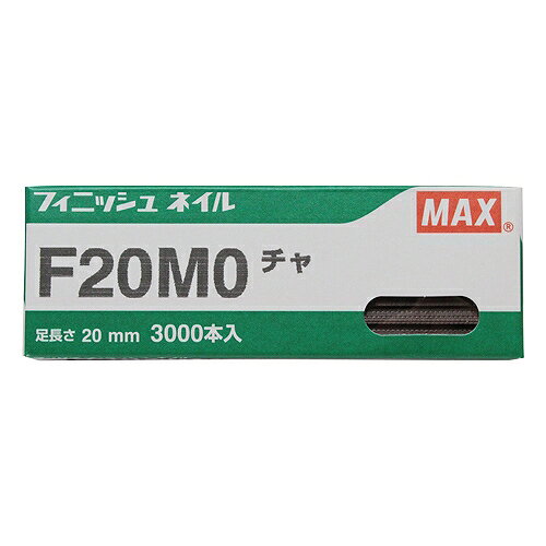 フィニッシュネイル F20MO チャ MAX 05153 DIY 工具 電動工具 エアーツール 釘打機