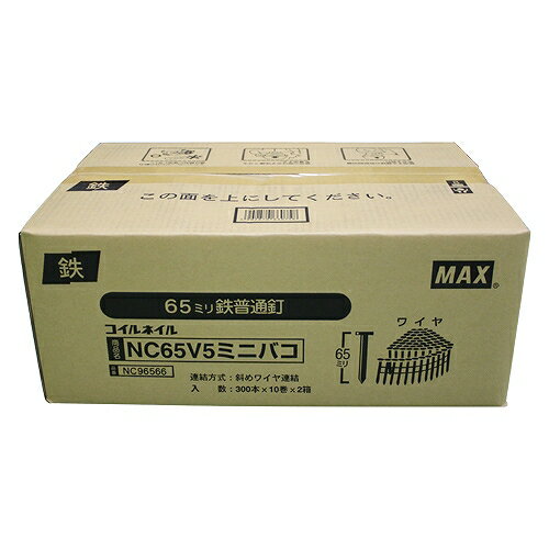 ワイヤ連結釘 10巻×2箱入 NC65V5-ミニハコ(2) MAX 66075 DIY 工具 電動工具 エアーツール 釘打機