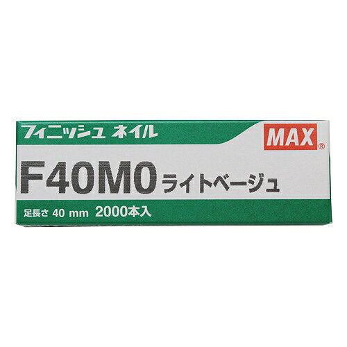 フィニッシュネイル F40MO Lベージュ MAX 66141 DIY 工具 電動工具 エアーツール ...