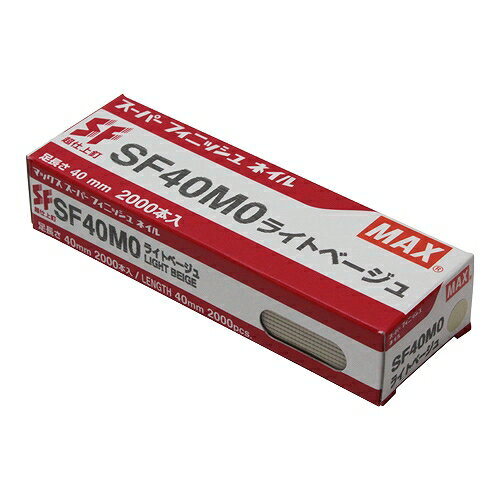 スーパーフィニッシュネイル SF40MO Lベージュ MAX 67326 DIY 工具 電動工具 エアーツール 釘打機
