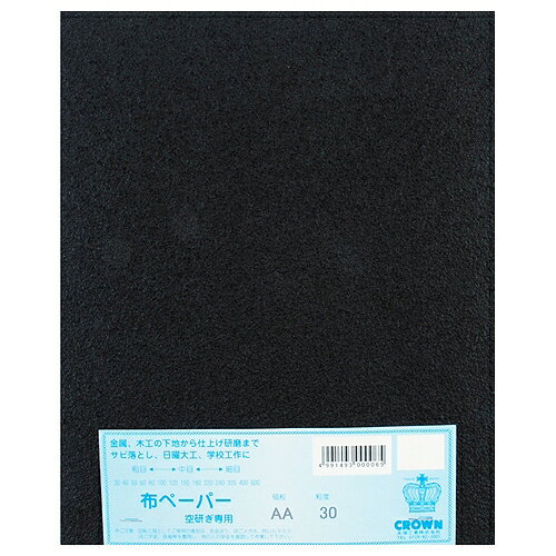 布ペーパー #30 王冠 00006 DIY 工具 研磨 潤滑 ヤスリ 紙ヤスリ