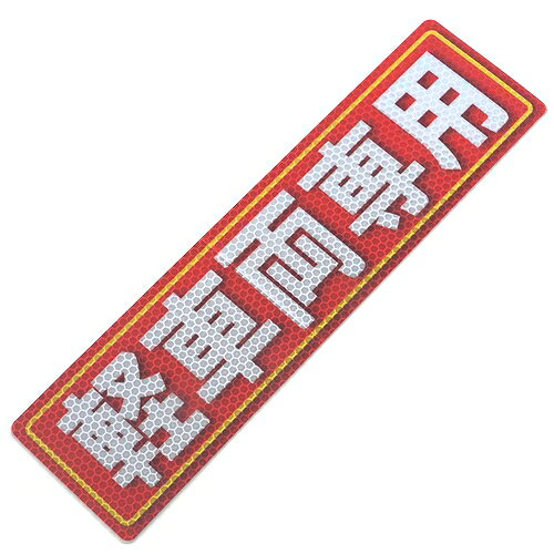 Rakuten - 反射ステッカー 軽車両専用 80X300(543) アルミス 00543 DIY 工具 建築 建設用