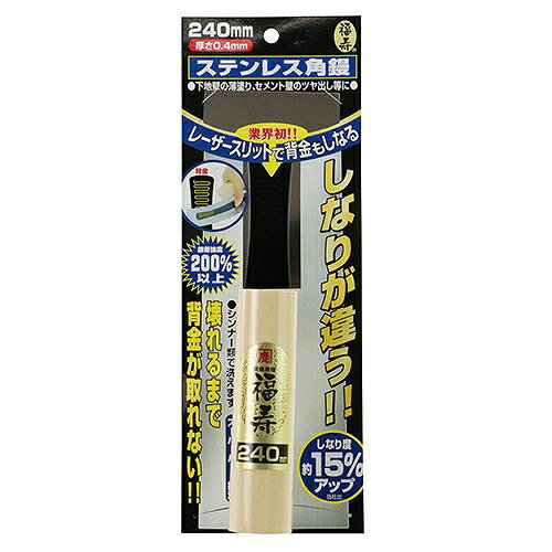 68418 福寿 角鏝 240mm ステンウスデ 金鹿