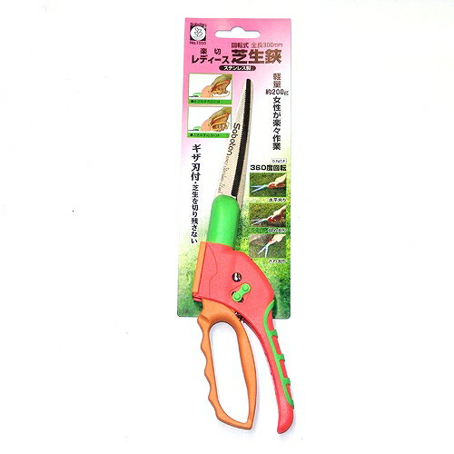 レディース回転式芝生鋏 NO.1050 サボテン 10501 DIY 工具 庭 ガーデニング 剪定用具 剪定ばさみ