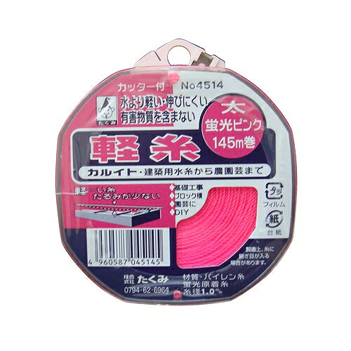 キャッチコピー太くても軽いので、ピーンとはれます。用途建築用水糸。特徴繊維の中で最も軽い糸を使用しています。よく見える太い水糸です。有害物質を含まない水糸です(無公害)。糸止め付、安全設計カッター付きです。商品説明キャッチコピー太くても軽いので、ピーンとはれます。用途建築用水糸。特徴繊維の中で最も軽い糸を使用しています。よく見える太い水糸です。有害物質を含まない水糸です(無公害)。糸止め付、安全設計カッター付きです。仕様●色：ピンク。●糸の太さ：太(約1.0mm)。●長さ：145m。●カッター付リール巻。材質●糸：バイレン糸。JANコード：4960587045145メーカー名：たくみ商品名：04514 軽糸(カッター付きリール巻) NO.4514※ 商品・パッケージは予告なく仕様変更する場合があります。※ 掲載画像はすべてイメージです。予告なく変更する場合があります。