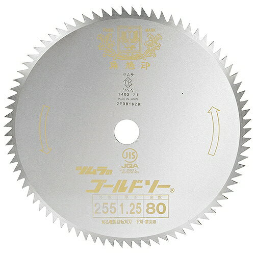 丸鋸刃(下刈用) 80 255mm ツムラ 01616 DIY 工具 草刈機 刈払機 パーツ 刃