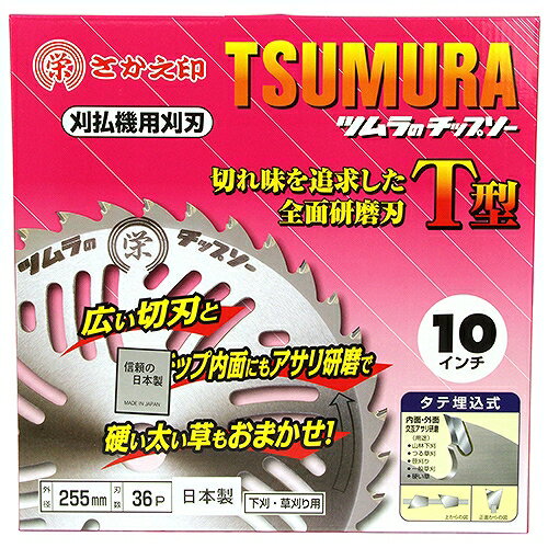 栄印チップソー 255X36P ツムラ 01903 DIY 工具 草刈機 刈払機 パーツ 刃