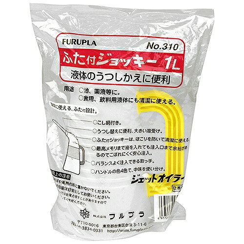オイルジョッキ 1L用 NO.310 1L フルプラ 00310 DIY 工具 研磨 潤滑 オイラー 霧吹き