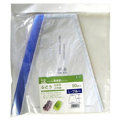 ぶどう三角袋(大)ブルー K-31 50マイイリ 一色本店 10132 DIY 工具 農業資材