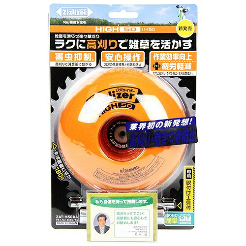 ジズライザーHIGH50 ZAT-H50AA 北村製作所 10080 DIY 工具 草刈機 刈払機 芝刈機