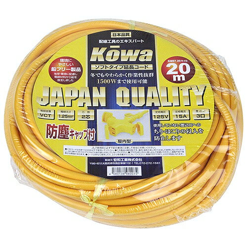 ソフト延長コード 20M KM07-20キイロ KOWA 48007 DIY 工具 電動工具 コードリール 延長コード