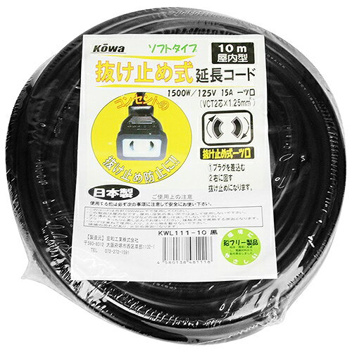 ロック式延長コード15A10 KWL111-10 クロ KOWA 48111 DIY 工具 電動工具 コードリール 延長コード
