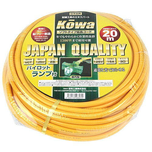 Pランプ付コード15A20M KMP807-20 キイロ KOWA 48807 DIY 工具 電動工具 コードリール 延長コード