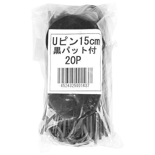 Uピン15CM黒パット 20P ミネ 00143 DIY 工具 農業資材 寒冷紗