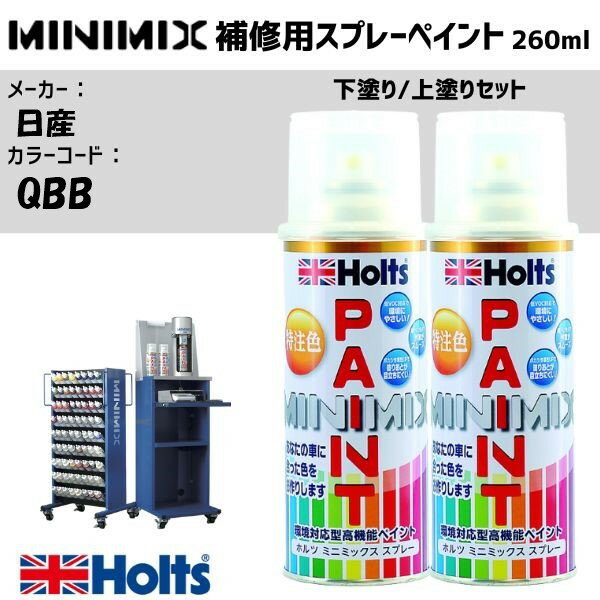 日産 QBB ホワイトパール3P 下塗り/上塗りセット MINIMIX スプレー 260ml ミニミックス 調合塗料 車 塗装 holts ホルツ