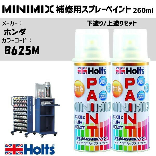 ホンダ B625M プレミアムクリスタルブルーメタリック 下塗り/上塗りセット MINIMIX スプレー 260ml 調合塗料 車 塗装 補修 holts ホルツ