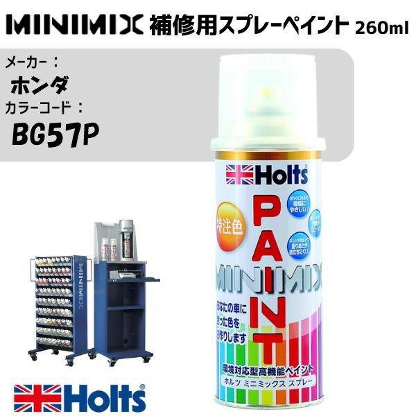 ホンダ BG57P ホライゾンターコイズパール MINIMIX スプレー 260ml ミニミックス 調合塗料 車 塗装 holts ホルツ