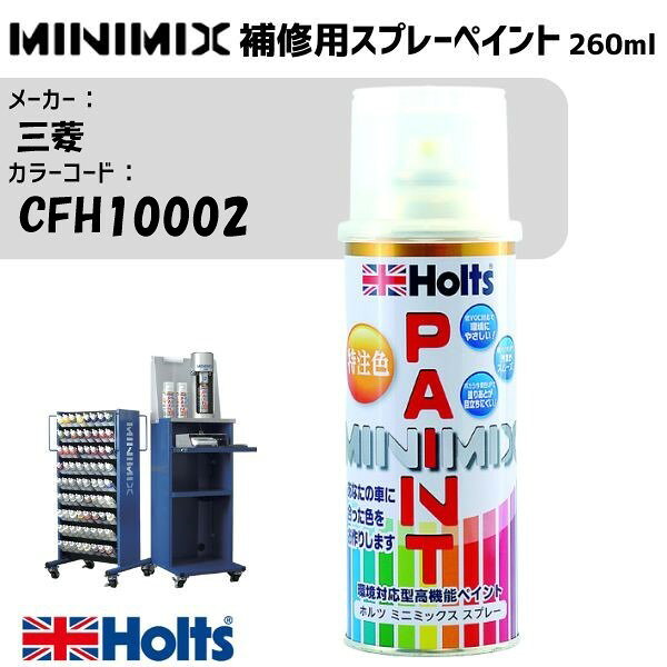 三菱 CFH10002 アイスブルーシルバーM MINIMIX スプレー 260ml 調合塗料 車 塗装 補修 holts ホルツ