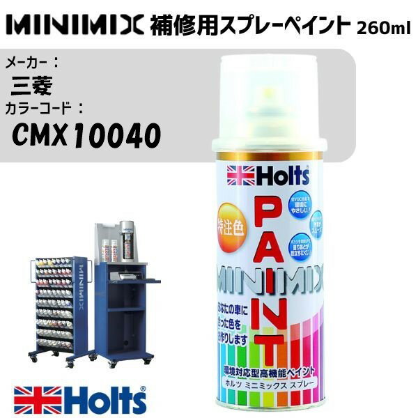 三菱 CMX10040 ブラックパール MINIMIX スプレー 260ml 調合塗料 車 塗装 補修 holts ホルツ