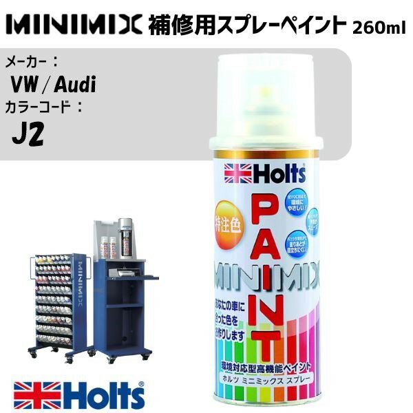 VW/Audi J2 シャガールブルー MINIMIX スプレー 260ml 調合塗料 車 塗装 補修 holts ホルツ
