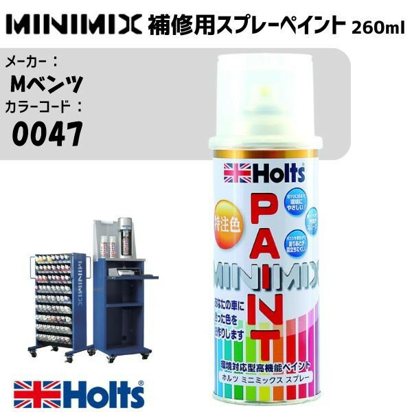 Mベンツ 0047 AMG ALUBEAM SILVER MINIMIX スプレー 260ml ミニミックス 調合塗料 車 塗装 holts ホルツ