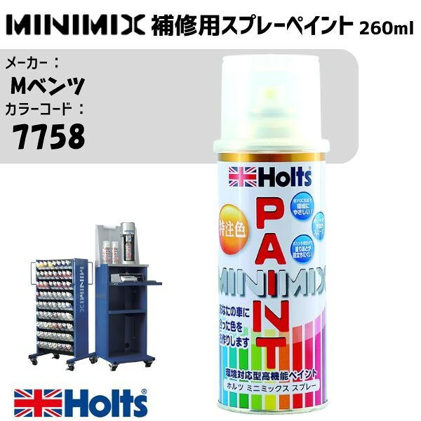 Mベンツ 7758 TREMOLITGRAU MINIMIX スプレー 260ml 調合塗料 車 塗装 補修 holts ホルツ