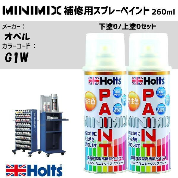 オペル G1W ABALONE WHITE 下塗り/上塗りセット MINIMIX スプレー 260ml 調合塗料 車 塗装 補修 holts ホルツ