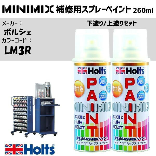 ポルシェ LM3R CHERRY 下塗り/上塗りセット MINIMIX スプレー 260ml 調合塗料 車 塗装 補修 holts ホルツ