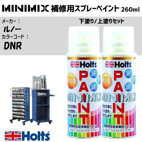 ルノー DNR ベールアリオンM 下塗り/上塗りセット MINIMIX スプレー 260ml 調合塗料 車 塗装 補修 holts ホルツ