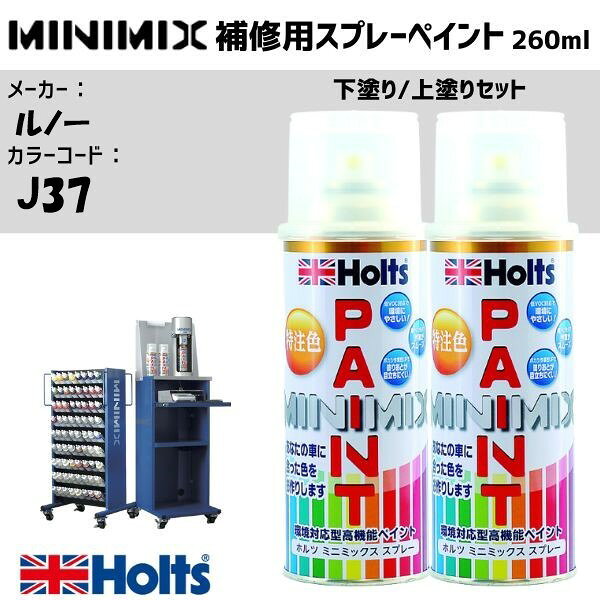 ルノー J37 ジョンシリウス(M) 下塗り/上塗りセット MINIMIX スプレー 260ml 調合塗料 車 塗装 補修 holts ホルツ