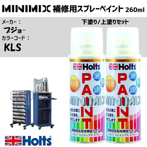 プジョ- KLS フュージョンオレンジ 下塗り/上塗りセット MINIMIX スプレー 260ml 調合塗料 車 塗装 補修 holts ホルツ