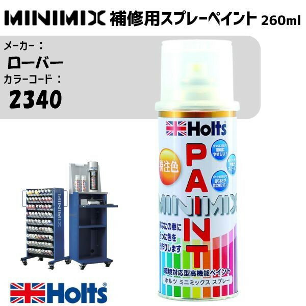 ローバー 2340 SEOUL PEARL SILVER MINIMIX スプレー 260ml 調合塗料 車 塗装 補修 holts ホルツ