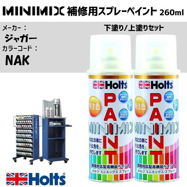 ジャガー NAK GLACIER 下塗り/上塗りセット MINIMIX スプレー 260ml 調合塗料 車 塗装 補修 holts ホルツ