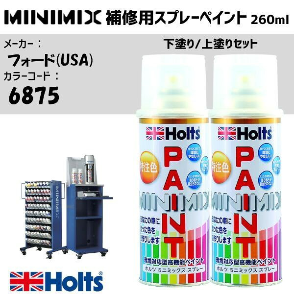 フォード(USA) 6875 CRYSTAL WHITE 下塗り/上塗りセット MINIMIX スプレー 260ml 調合塗料 車 塗装 補修 holts ホルツ