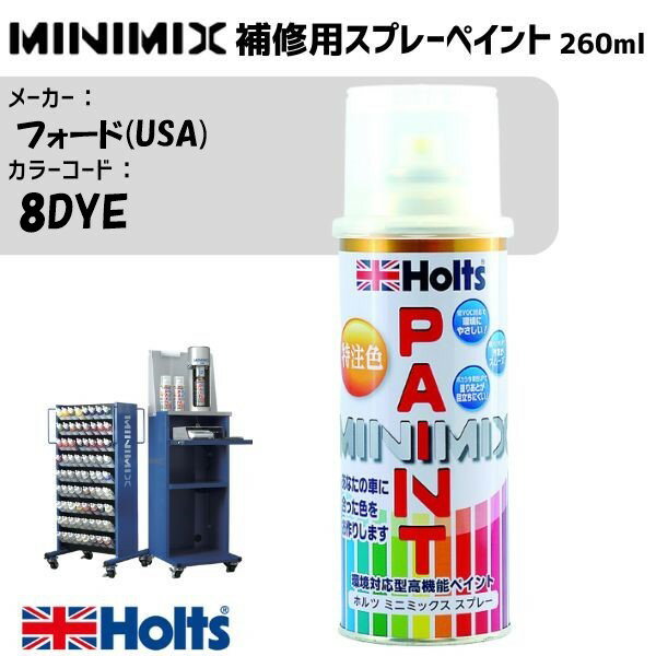 フォード(USA) 8DYE コナブルー MINIMIX スプレー 260ml 調合塗料 車 塗装 補修 holts ホルツ