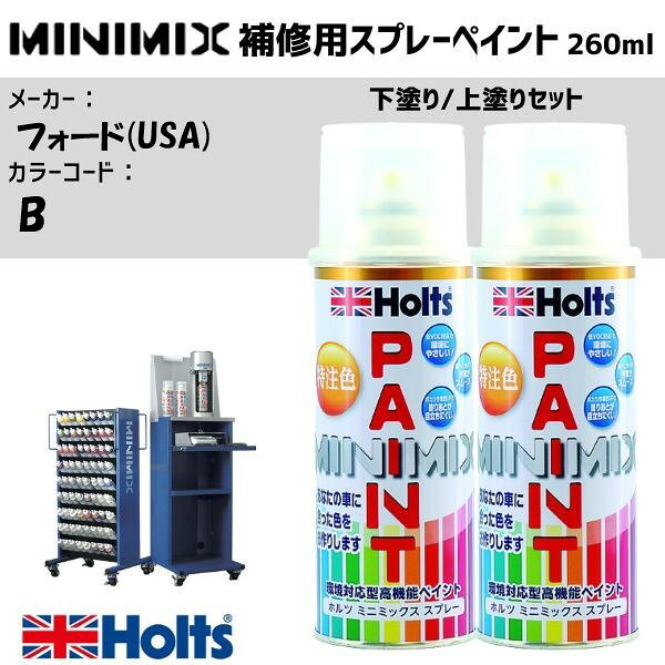 フォード(USA) B ELECTRIC ICE WHITE 下塗り/上塗りセット MINIMIX スプレー 260ml 調合塗料 車 塗装 補修 holts ホルツ