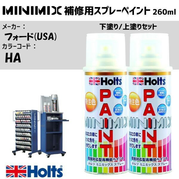 フォード(USA) HA アイボリーM 3P 下塗り/上塗りセット MINIMIX スプレー 260ml 調合塗料 車 塗装 補修 holts ホルツ