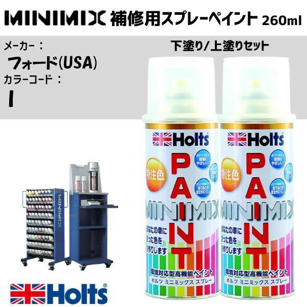 フォード(USA) I ELECTRIC ICE WHITE 下塗り/上塗りセット MINIMIX スプレー 260ml 調合塗料 車 塗装 補修 holts ホルツ