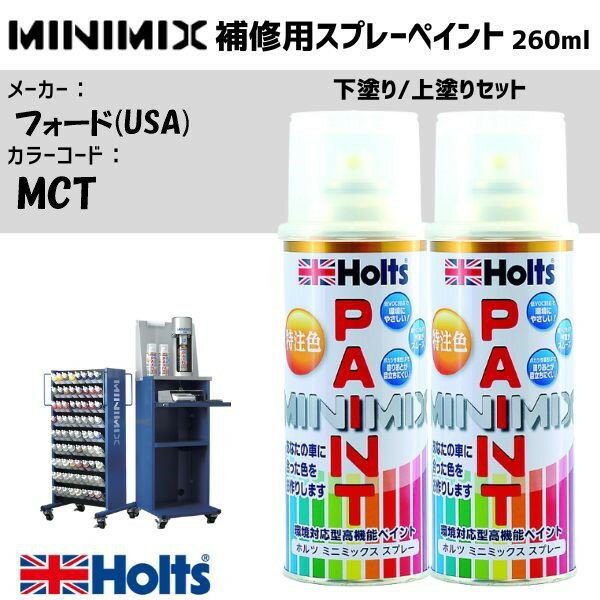 フォード(USA) MCT LASER TINT RED 下塗り/上塗りセット MINIMIX スプレー 260ml 調合塗料 車 塗装 補修 holts ホルツ